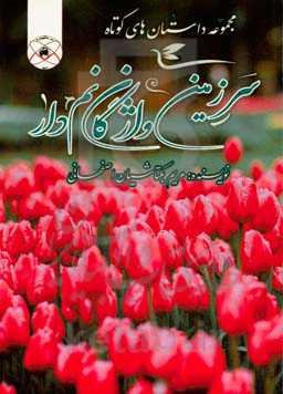 سرزمین واژگان نم‌دار