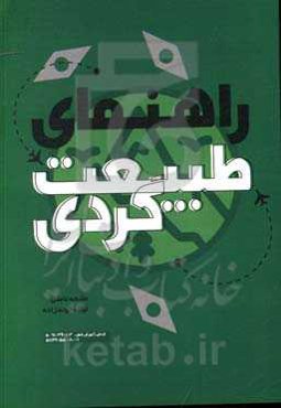 راهنمای طبیعت‌گردی
