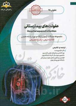 عفونی: عفونت‌های بیمارستانی: خلاصه درس به همراه مجموعه سوالات آزمون ارتقاء و بورد عفونی با پاسخ تشریحی ...
