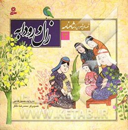 زال و رودابه