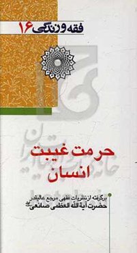 حرمت غیبت انسان