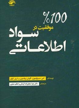 موفقیت 100% در سواد اطلاعاتی