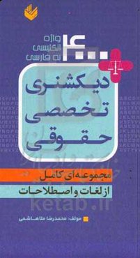 دیکشنری تخصصی حقوقی: مجموعه‌ای کامل از لغات و اصطلاحات + 4000 واژه انگلیسی به فارسی