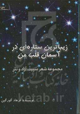 زیباترین ستاره‌ای در آسمان قلب من