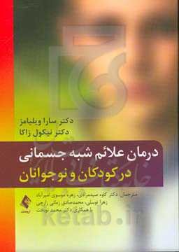 درمان علائم شبه جسمانی در کودکان و نوجوانان