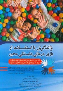 والدگری با استفاده از بازی درمانی دلبستگی محور" آشنایی با نظریه‌ی دلبستگی و چگونگی ایجاد رابطه‌ی صمیمی‌تر با فرزندانتان