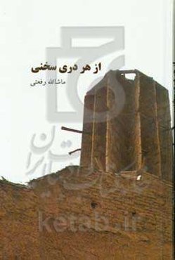 از هر دری سخنی