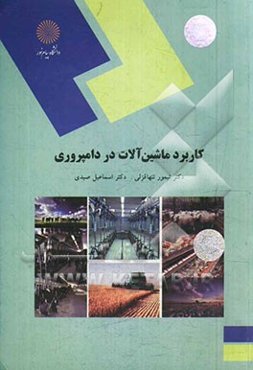 کاربرد ماشین‌آلات در دامپروری