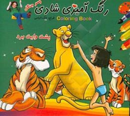 رنگ‌آمیزی شادی پسر جنگل