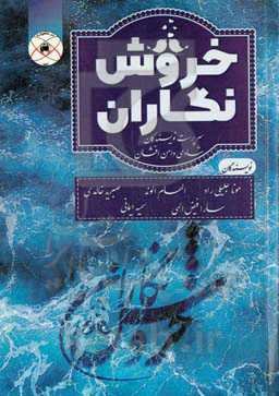 خروش‌‌نگاران