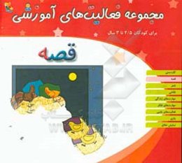 مجموعه فعالیت‌های آموزشی برای کودکان 2/5 تا 3 سال: قصه