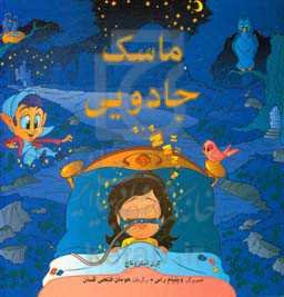 ماسک جادویی