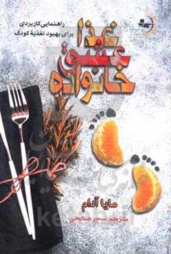 غذا، عشق، خانواده: راهنمایی کاربردی برای بهبود تغذیه کودک