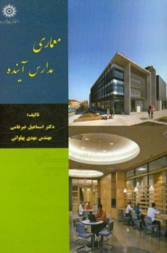 معماری مدارس آینده