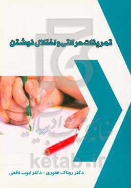 تمرینات حرکتی و اختلال نوشتن