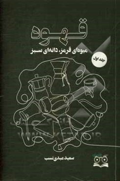 قهوه؛ میوه‌ای قرمز، دانه‌ای سبز: مقدماتی
