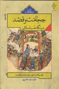 حجامت و فصد در نگاه طب اسلامی