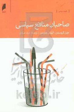 صاحبان منافع سیاسی