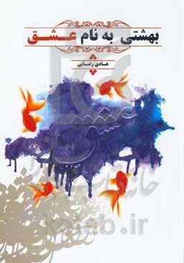 بهشتی به نام عشق