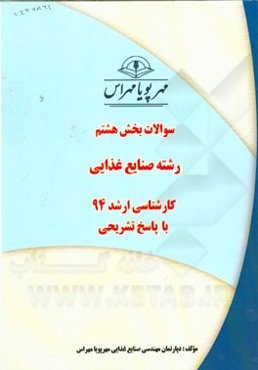 سوالات بخش هشتم رشته صنایع غذایی کارشناسی ارشد 94 با پاسخ تشریحی