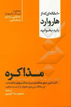 مذاکره: اگر تاکنون هیچ مطالعه‌ای در زمینه مذاکره نداشته‌اید، این مقالات بی‌بدیل هاروارد را از دست ندهید
