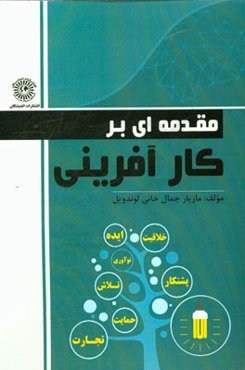 مقدمه‌ای بر کارآفرینی