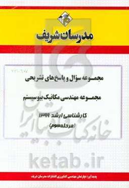 مجموعه سوال و پاسخ‌های تشریحی مجموعه مهندسی مکانیک بیوسیستم کارشناسی ارشد 1399 (مرحله سوم)