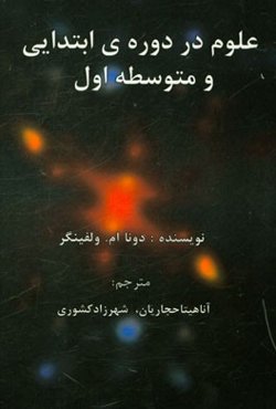 علوم در دوره‌ی ابتدایی و متوسطه اول: علوم و برنامه جامع درسی: رویکردهای میان رشته‌ای و تلفیقی