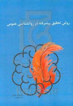 روش تحقیق پیشرفته در روانشناسی عمومی = Advanced research methods in general psychology