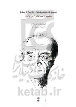 مجموعه تصنیف‌های بازسازی شده