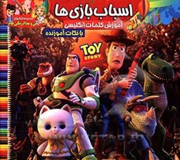 اسباب بازی‌ها