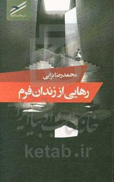 رهایی از زندان فرم