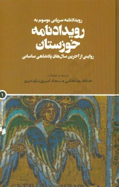 رویدادنامه سریانی موسوم به رویدادنامه خوزستان (روایتی از آخرین سال‌های پادشاهی ساسانی)