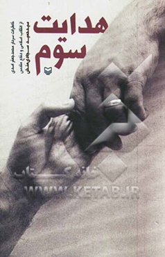 هدایت سوم: خاطرات سردار محمدجعفر اسدی از انقلاب اسلامی و دفاع مقدس