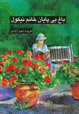 باغ بی‌پایان خانم نیکول (مجموعه داستان)