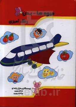 میوه‌ها - بدن: رنگ‌آمیزی