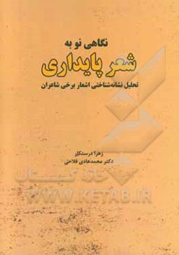 نگاهی نو به شعر پایداری (تحلیل نشانه‌شناختی اشعار برخی شاعران)
