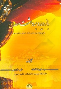 بازدید و برداشت معدن برای مهندسین معدن، نفت، عمران و علوم زمین