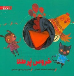 خروس پر طلا