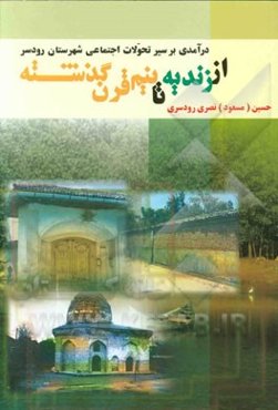درآمدی بر سیر تحولات اجتماعی شهرستان رودسر از زندیه تا نیم قرن گذشته
