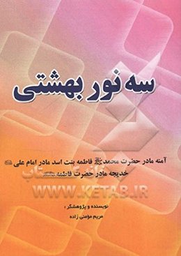 سه نور بهشتی