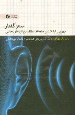 سنتز گفتار: مروری بر اپلیکیشن KlattWorks و نرم‌افزارهای جانبی