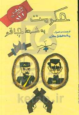 حکومت به شرط چاقو