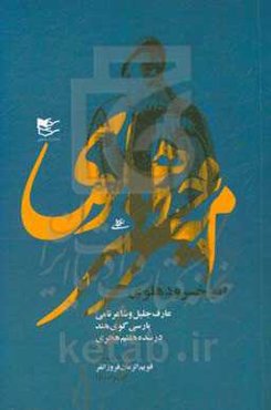 امیرخسروی دهلوی: عارف جلیل و شاعر نامی پارسی گوی هند در سده‌ی هفتم هجری