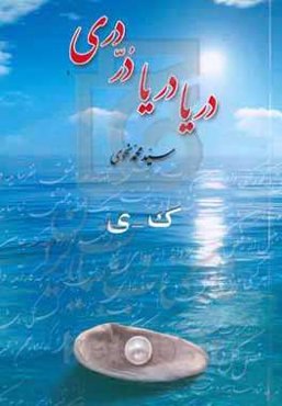 دریا دریا در دری: ک - ی