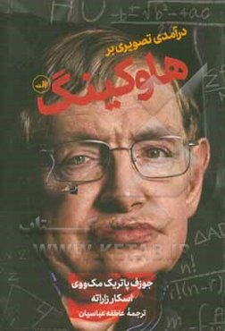درآمدی تصویری بر هاوکینگ