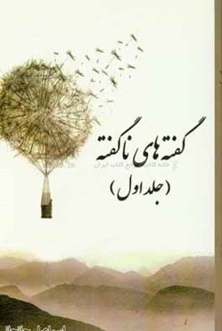 گفته‌های ناگفته