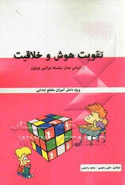 از بالا بردن توانایی هوش و خلاقیت: بر اساس مدل سلسله مراتبی ورنون ویژه مقطع ابتدایی