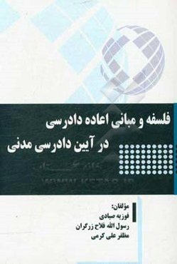 فلسفه و مبانی اعاده دادرسی در آیین دادرسی مدنی