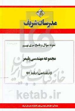 نمونه سوال و پاسخ بخش نهم مجموعه مهندسی پلیمر کارشناسی ارشد 98